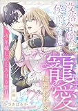 没落令嬢は侯爵令息の寵愛に囲われる 8年越しのとろける蜜月（単話版） 【前編】 (無敵恋愛S*girl)