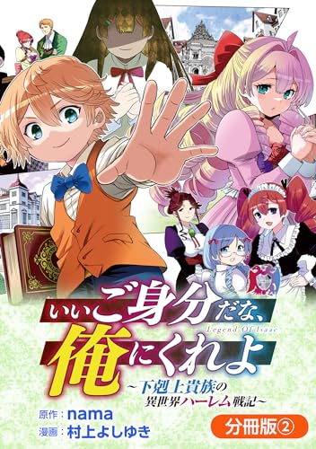 いいご身分だな、俺にくれよ ~下剋上貴族の異世界ハーレム戦記~【分冊版】 2巻 (マッグガーデンコミックスBeatsシリーズ)