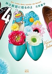 神は細部に宿るのよ（7） (Kissコミックス) | 久世番子 | 女性
