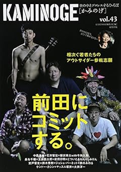 KAMINOGE〈vol.43〉前田日明にコミットする。