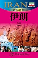 外交官带你看世界:波斯风情--伊朗 Diplomats Show You The World: Persian Customs - Iran 7545205588 Book Cover