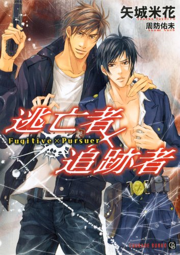 Amazon Com 逃亡者 追跡者 シャレード文庫 Japanese Edition Ebook 矢城 米花 周防 佑未 Kindle Store