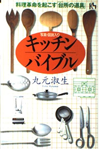 キッチン・バイブル: 料理革命を起こす台所の道具 (講談社ニューハード