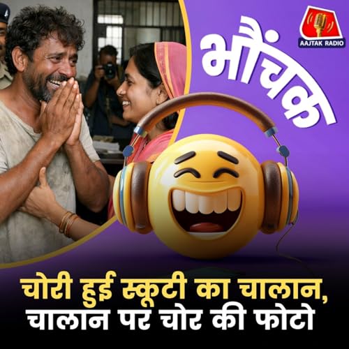 3 महीने पहले चोरी स्कूटी का चालान घर आया, चोर की फोटो के साथ | भौंचक