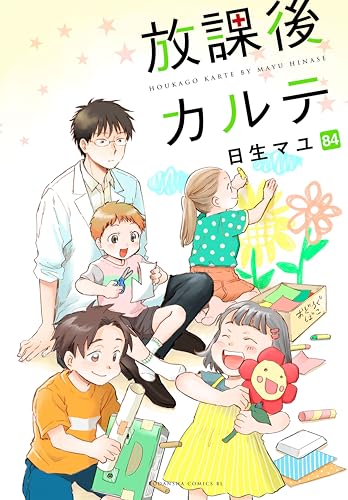 放課後カルテ 分冊版（84） (BE・LOVEコミックス)
