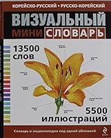 Koreisko-russkii russko-koreiskii vizualnyi mini-slovar 5699714804 Book Cover