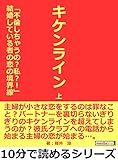 キケンライン 上  「不倫しちゃうの?私?!」結婚している者の恋の境界線。10分で読めるシリーズ