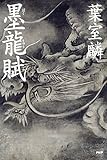 墨龍賦