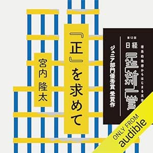  『正』を求めて 
