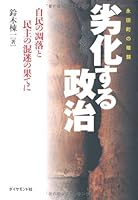 Rekkasuru seiji : NagatachoÌ„ no antoÌ„ : Jimin no choÌ„raku to minshu no konmei no hate ni 4478014299 Book Cover