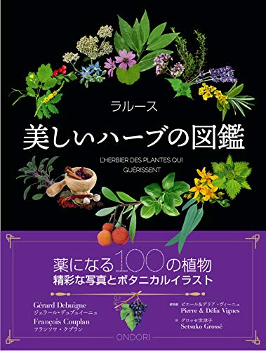 キンドル 無料電子書籍 ラルース 美しいハーブの図鑑 バイ