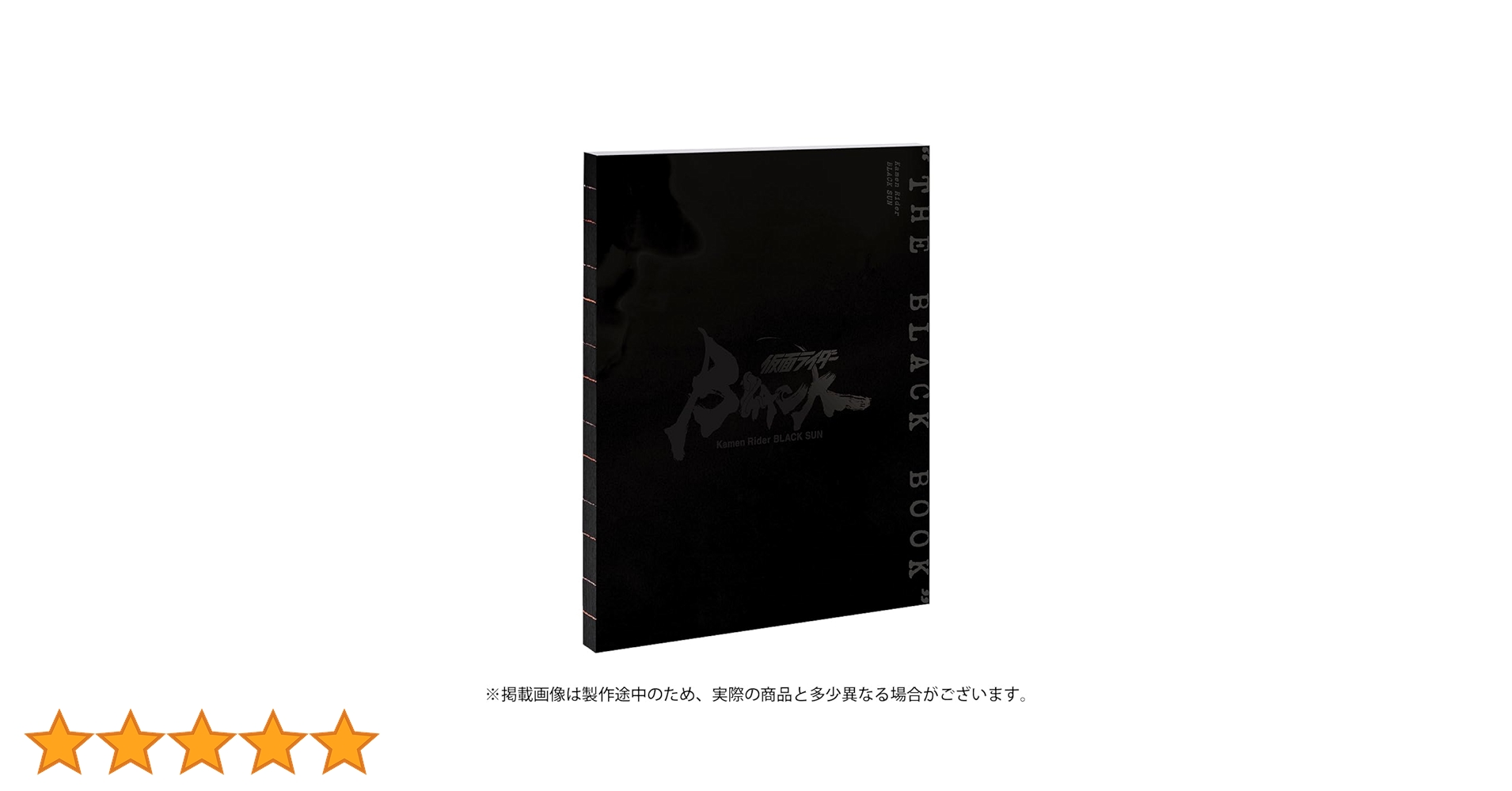 【新品】仮面ライダーBLACK SUN “THE BLACK BOOK” 仮面ライダーBLACK SUN “THE BLACK BOOK” | 株式会社ADK