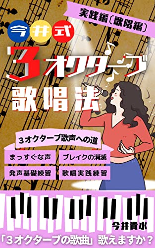 今井式3オクターブ歌唱法-実践編: 3オクターブ歌声への道