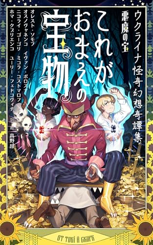 ウクライナ怪奇幻想奇譚集 悪魔の宝 これがおまえの宝物 (バラーチカ叢書) ウクライナ怪奇幻想奇譚集 悪魔の宝 これがおまえの宝物 (バラーチカ叢書)