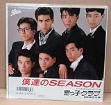 息っ子クラブ/僕達のSEASON(EP)