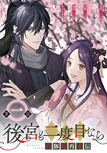 後宮も二度目なら ~白豚妃再来伝~【分冊版】 1 (デジタル版ガンガンコミックスUP!)