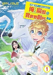 共感ステータスMAXな俺と魔獣の異世界創国 （1） (マンガBANGコミックス)