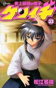 史上最強の弟子ケンイチ（３３） (少年サンデーコミックス)