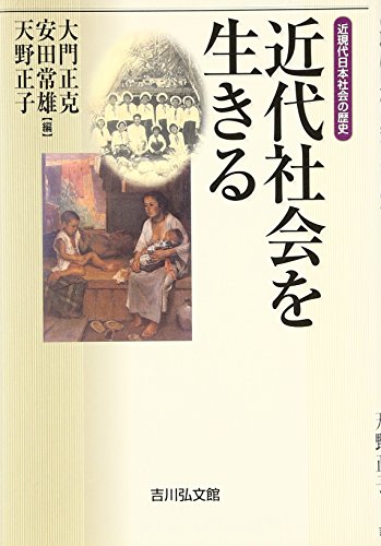 近代社会を生きる: 近現代日本社会の歴史