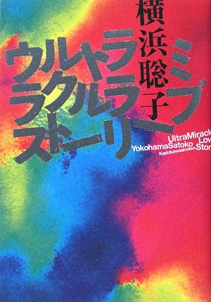 Amazon.co.jp: ウルトラミラクルラブストーリー : 横浜 聡子: 本