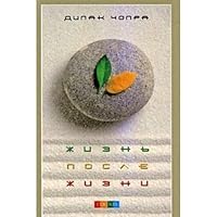 Life After Life (soft) / Zhizn posle zhizni (myag) 5912507483 Book Cover