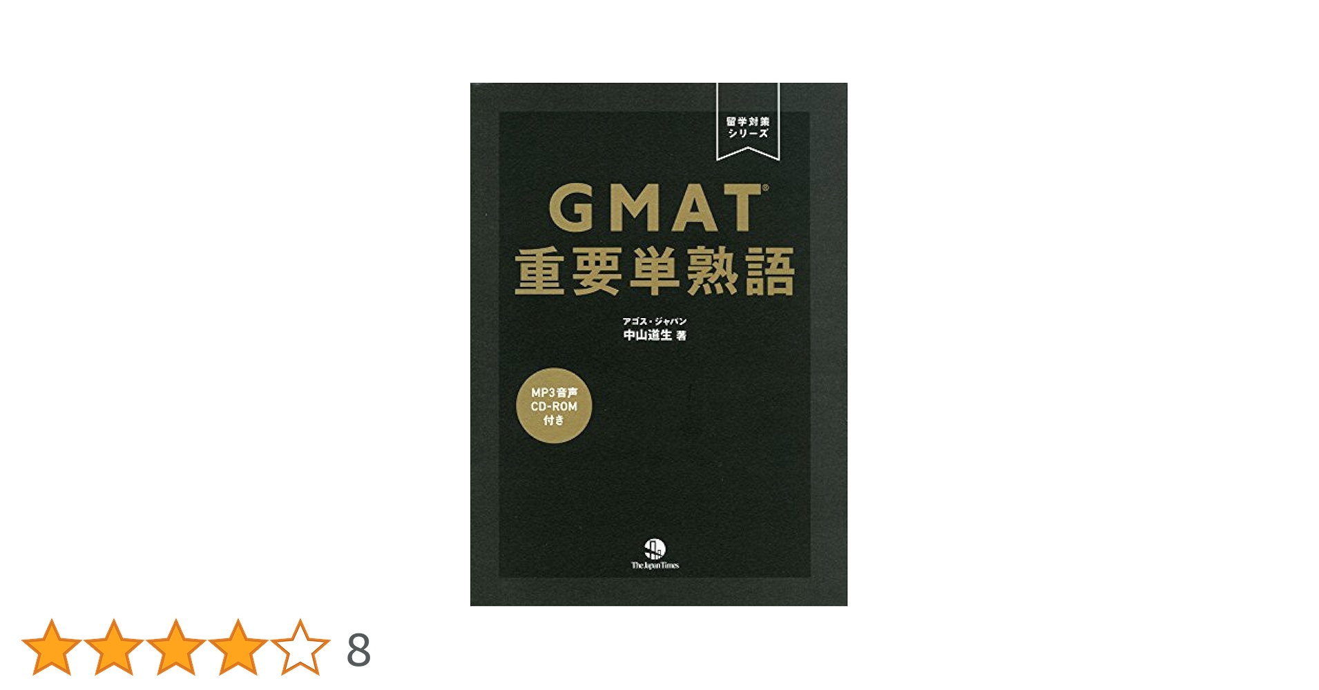 GMAT 重要単熟語 (留学対策シリーズ) | 中山 道生 |本 | 通販