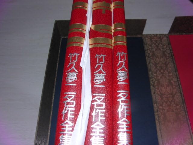 Amazon.co.jp: 『竹久夢二 名作全集 三分冊』 限定970部 第188番 山陽