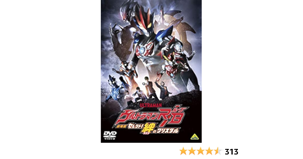 Amazon Co Jp 劇場版ウルトラマンr B セレクト 絆のクリスタル Dvd Dvd ブルーレイ 平田雄也 武居正能 中野貴雄 つるの剛士 Daigo 平田雄也 小池亮介 其原有沙 眞鍋かをり 山崎銀之丞 西井幸人