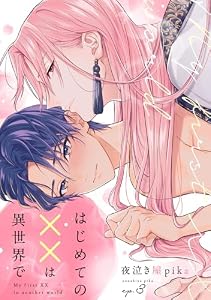 はじめての××は異世界で(3) (MooiComics)