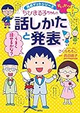 満点ゲットシリーズ　せいかつプラス　ちびまる子ちゃんの話しかたと発表 満点ゲットシリーズ　ちびまる子ちゃん (集英社児童書)