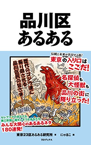 無料電子書籍 おすすめ 品川区あるある 東京23区あるある バイ