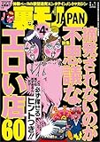 摘発されないのが不思議なエロい店６０★高層ホテルのバーで「今夜、この下に部屋とってるんだ」女をトロかせる台詞★カンカン火の用心 拍子木一発、不倫の元★裏モノＪＡＰＡＮ (【裏モノＪＡＰＡＮ】)