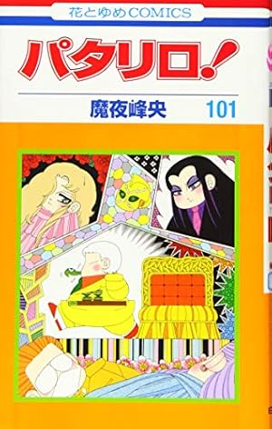 Amazon.co.jp: パタリロ! 104 (花とゆめコミックス) : 魔夜 峰央: 本
