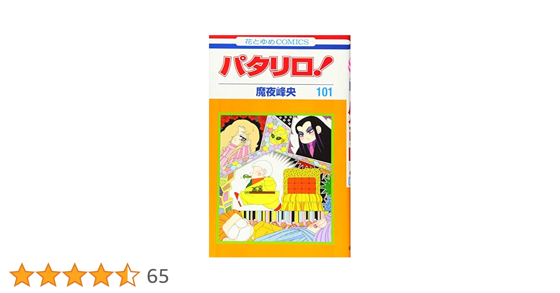 パタリロ！　魔夜峰央　101冊セット Amazon.co.jp: パタリロ! 101 (花とゆめCOMICS) : 魔夜峰央: 本