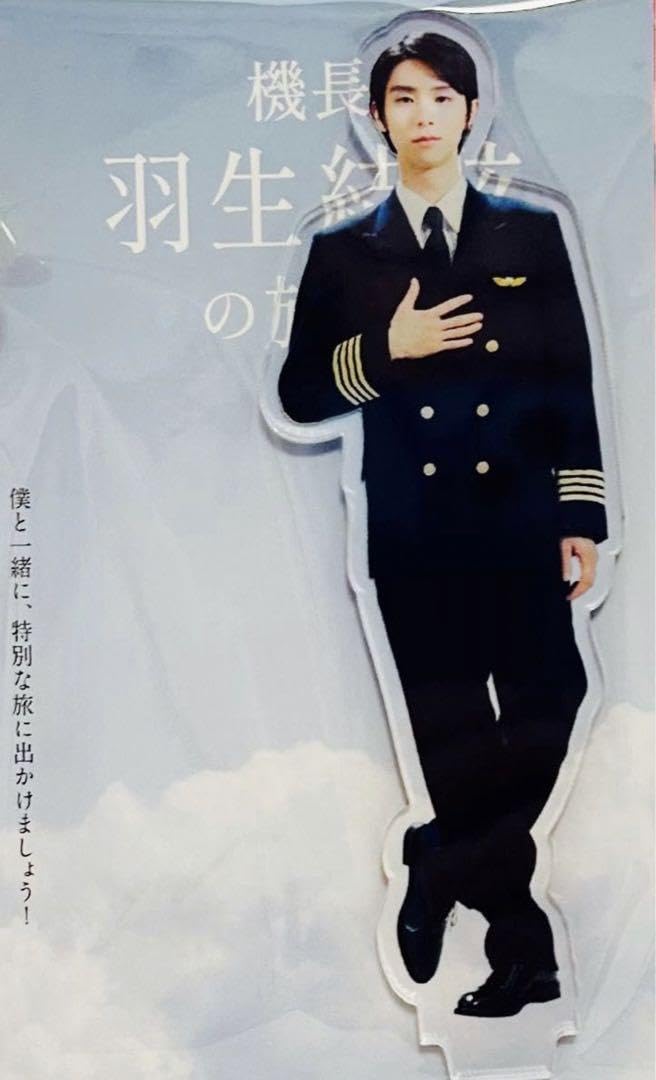 羽生結弦さん ANA 機長 アクリルスタンド 羽生結弦 ANA機長アクリルスタンド