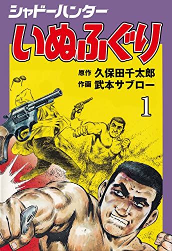 シャドーハンターいぬふぐり1 (マンガの金字塔)