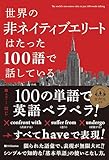 世界の非ネイティブエリートはたった100語で話している