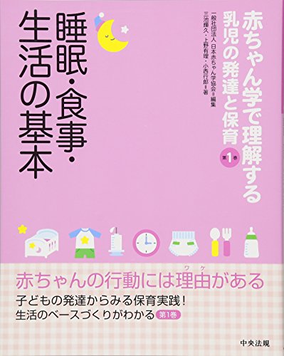 PDFダウンロード 睡眠・食事・生活の基本 (赤ちゃん学で理解する乳児の発達と保育 第1巻) バイ