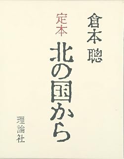 定本北の国から: SINCE1981