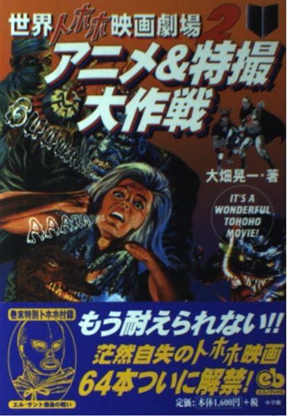 世界トホホ映画劇場 2 (エスノブックス) | 大畑 晃一 |本 | 通販 | Amazon