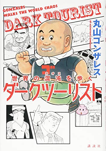 世界の混沌を歩く ダークツーリスト