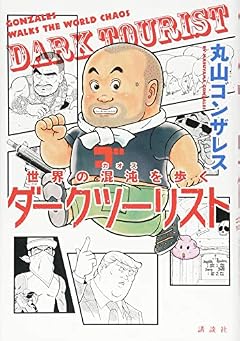 世界の混沌を歩く ダークツーリスト