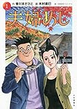 夫婦めし 1 (1巻)