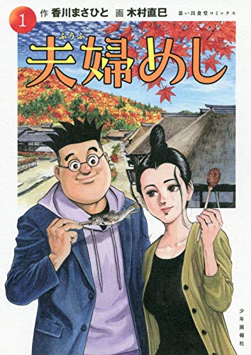夫婦めし 1 (1巻) (思い出食堂コミックス)