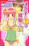 メガネの昼に裸眼の夜 (無敵恋愛S*girl)
