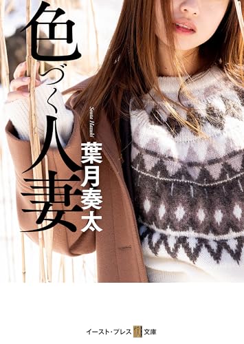 色づく人妻 (悦文庫)