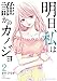 明日、私は誰かのカノジョ（２） (サイコミ×裏少年サンデーコミックス)