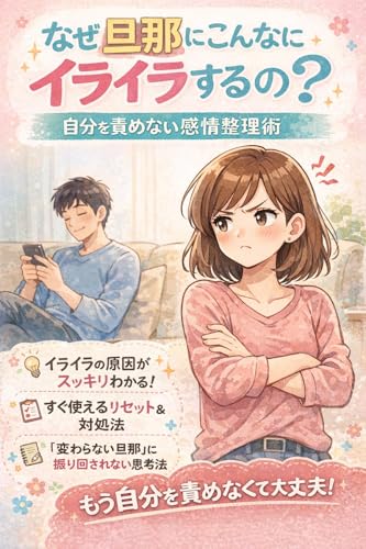 なぜ旦那にこんなにイライラするの？: 自分を責めない感情整理術