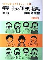 有田和正著作集「追究の鬼を育てる」 追究の鬼を育てる (教育新書 82) | 有田 和正 |本 | 通販 | Amazon