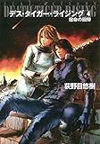 デス・タイガー・ライジング４　宿命の回帰 (ハヤカワ文庫JA)